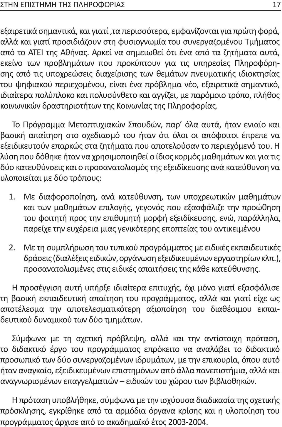 Αρκεί να σημειωθεί ότι ένα από τα ζητήματα αυτά, εκείνο των προβλημάτων που προκύπτουν για τις υπηρεσίες Πληροφόρησης από τις υποχρεώσεις διαχείρισης των θεμάτων πνευματικής ιδιοκτη σί ας του