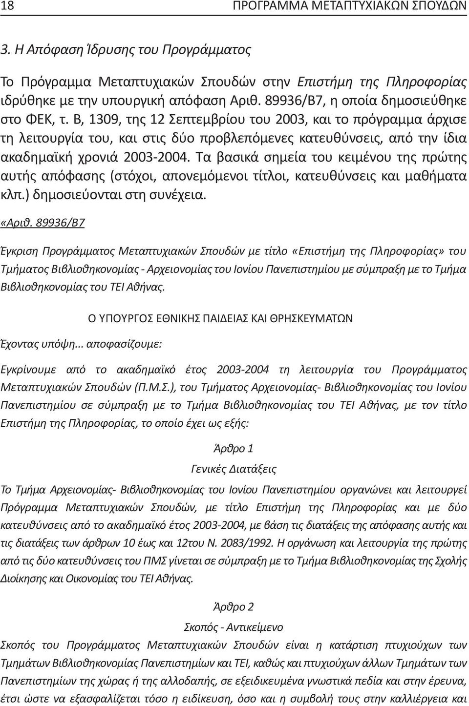 Β, 1309, της 12 Σεπτεμβρίου του 2003, και το πρόγραμμα άρχισε τη λειτουργία του, και στις δύο προβλεπόμενες κατευθύνσεις, από την ίδια ακαδημαϊκή χρονιά 2003-2004.