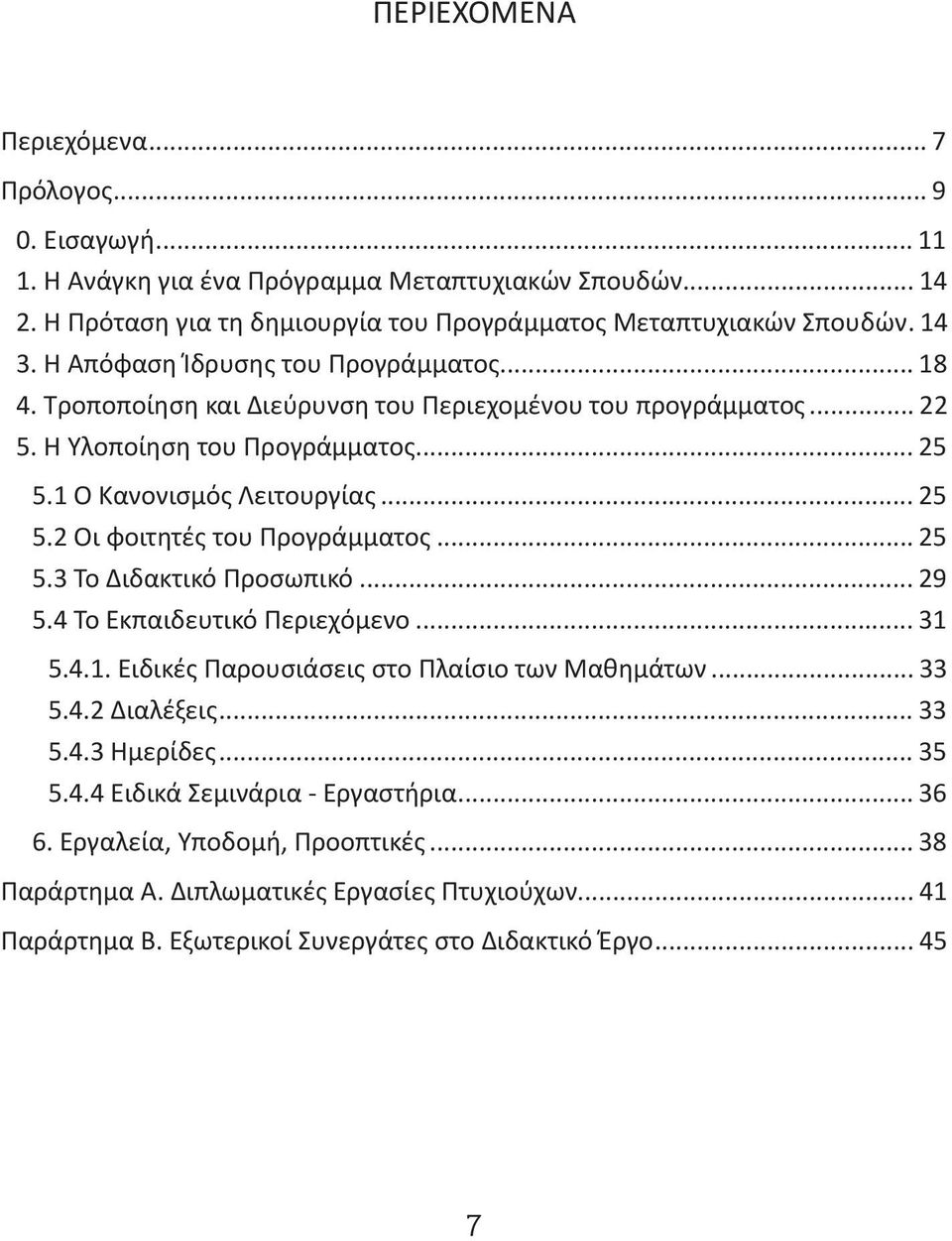 .. 25 5.3 Το Διδακτικό Προσωπικό... 29 5.4 Το Εκπαιδευτικό Περιεχόμενο... 31 5.4.1. Ειδικές Παρουσιάσεις στο Πλαίσιο των Μαθημάτων... 33 5.4.2 Διαλέξεις... 33 5.4.3 Ημερίδες... 35 5.4.4 Ειδικά Σεμινάρια - Εργαστήρια.