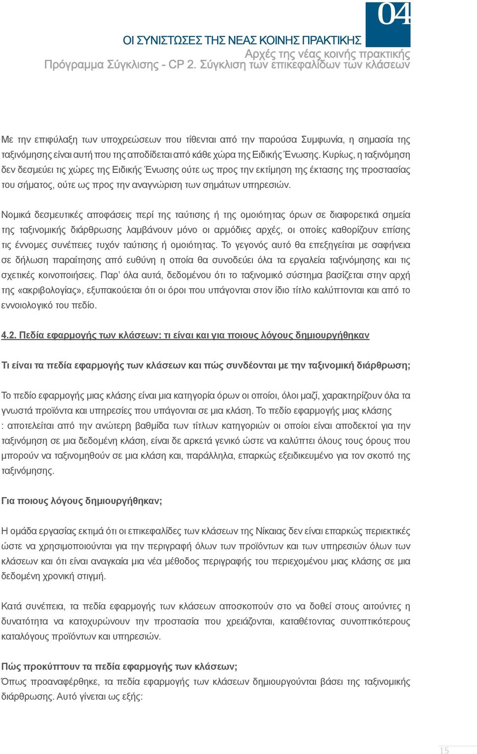 Κυρίως, η ταξινόμηση δεν δεσμεύει τις χώρες της Ειδικής Ένωσης ούτε ως προς την εκτίμηση της έκτασης της προστασίας του σήματος, ούτε ως προς την αναγνώριση των σημάτων υπηρεσιών.