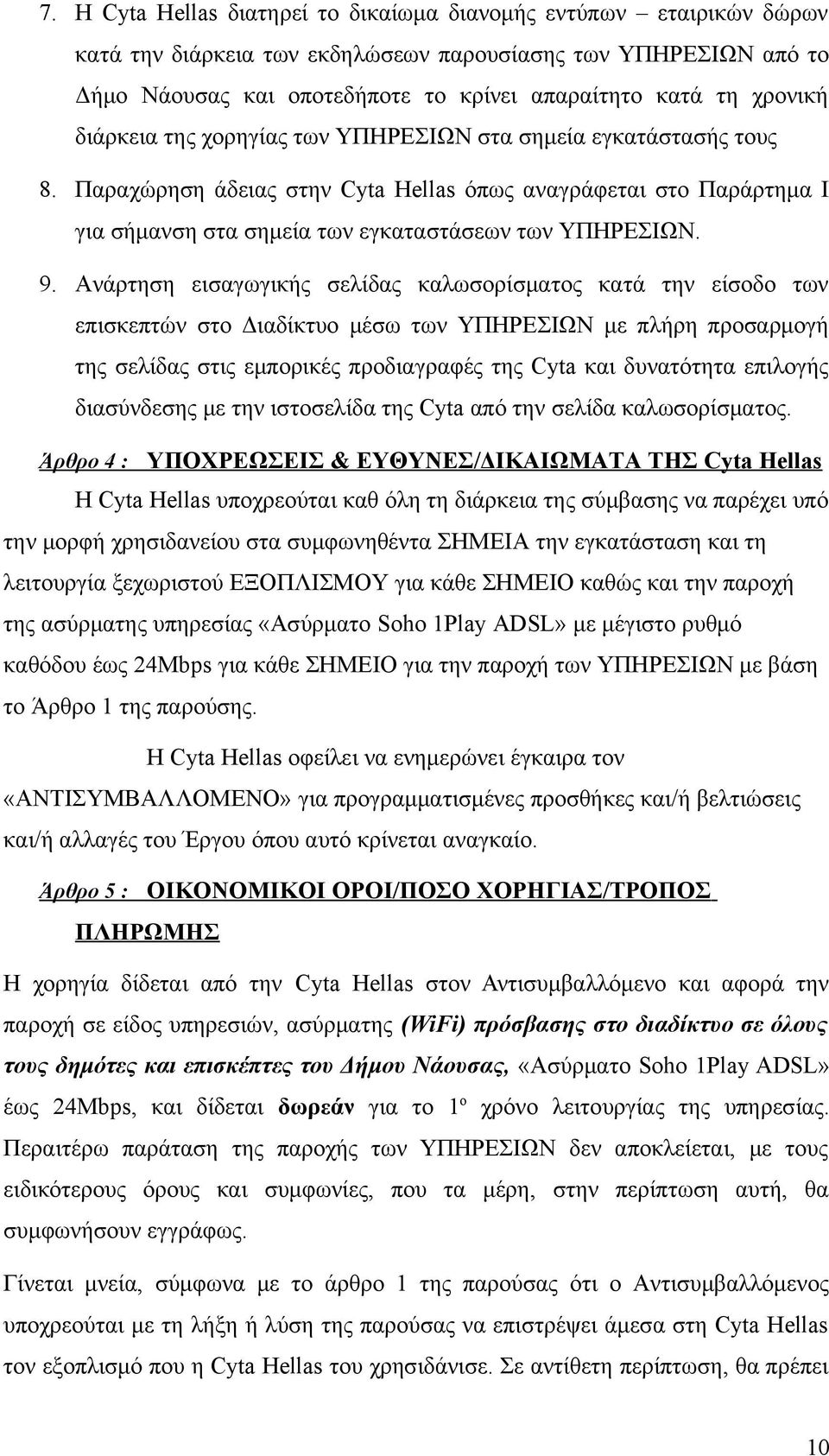 9. Ανάρτηση εισαγωγικής σελίδας καλωσορίσματος κατά την είσοδο των επισκεπτών στο Διαδίκτυο μέσω των ΥΠΗΡΕΣΙΩΝ με πλήρη προσαρμογή της σελίδας στις εμπορικές προδιαγραφές της Cyta και δυνατότητα