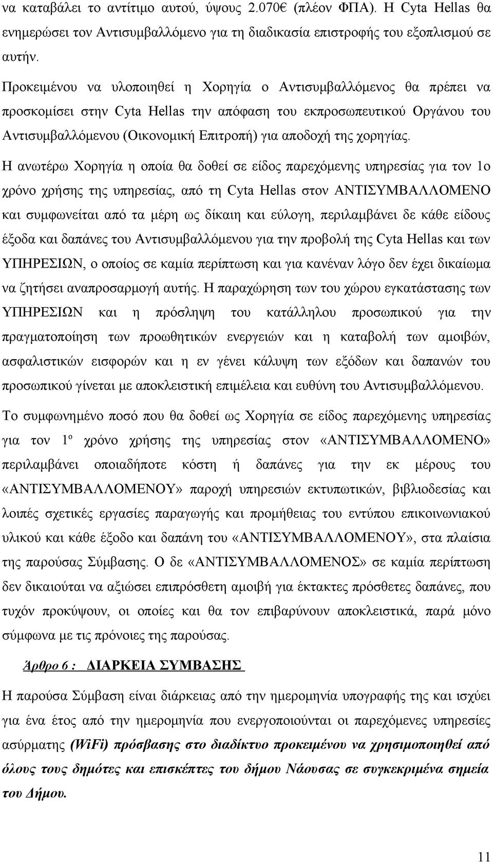 χορηγίας.