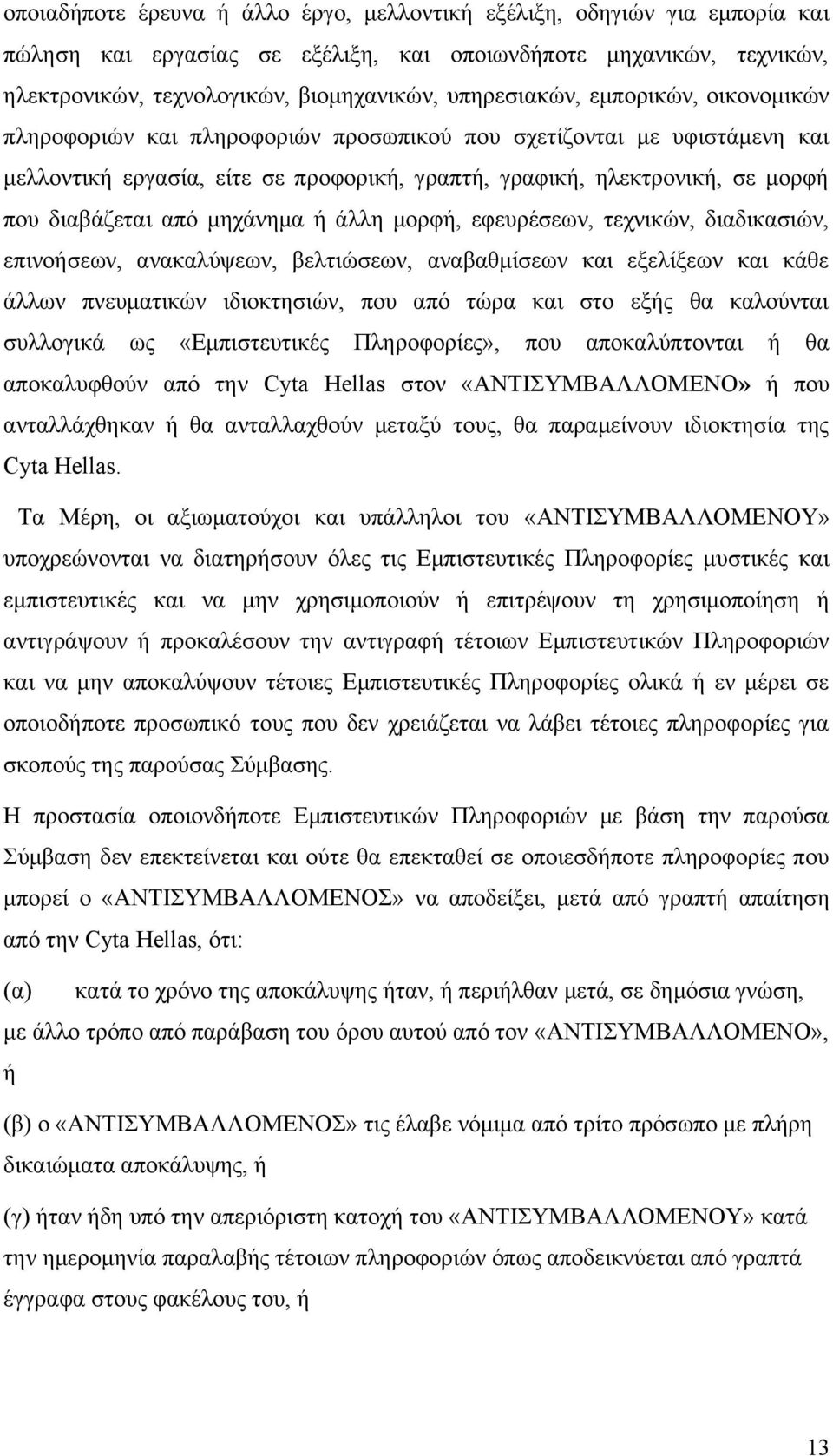 διαβάζεται από μηχάνημα ή άλλη μορφή, εφευρέσεων, τεχνικών, διαδικασιών, επινοήσεων, ανακαλύψεων, βελτιώσεων, αναβαθμίσεων και εξελίξεων και κάθε άλλων πνευματικών ιδιοκτησιών, που από τώρα και στο