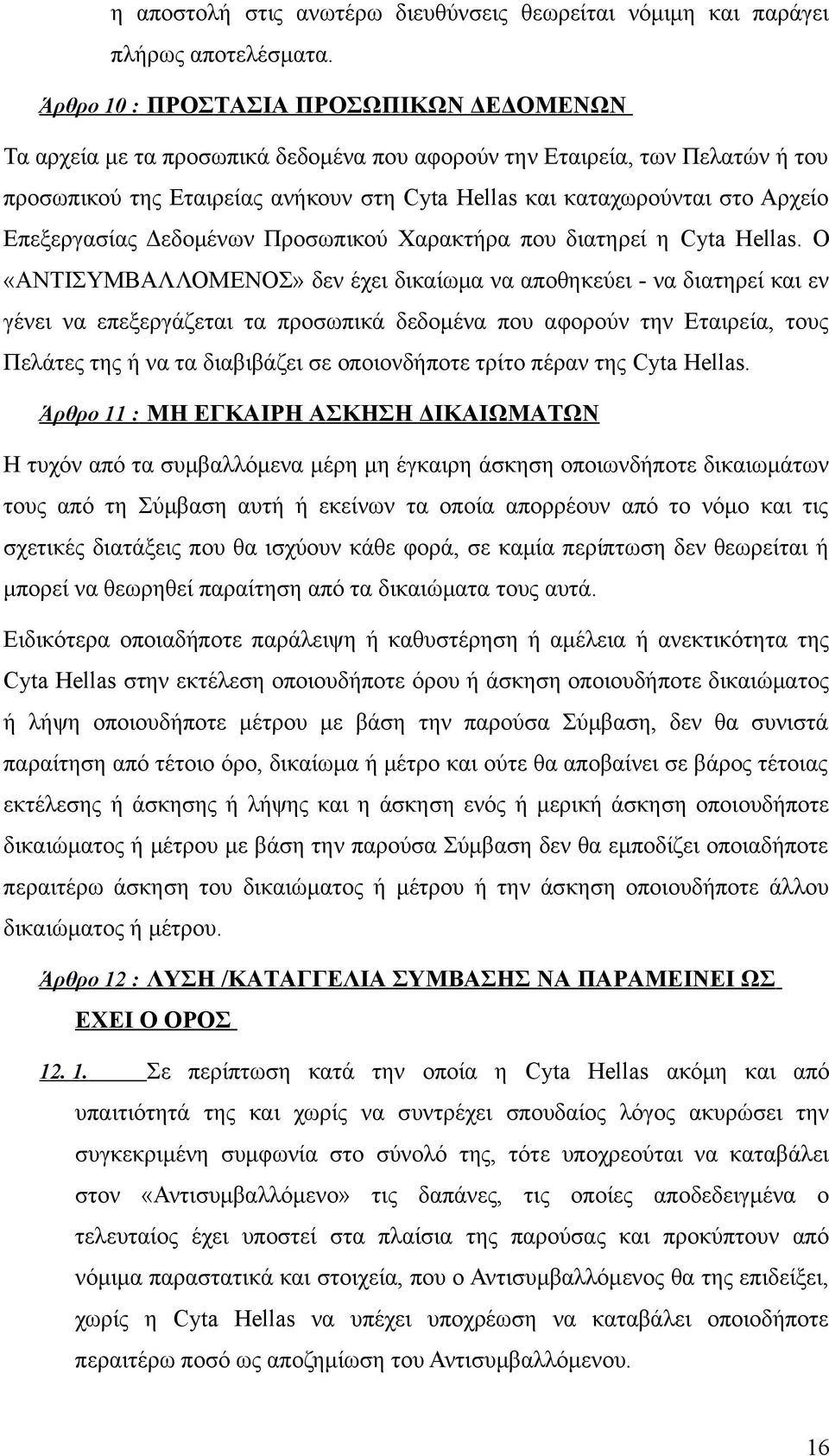 Επεξεργασίας Δεδομένων Προσωπικού Χαρακτήρα που διατηρεί η Cyta Hellas.