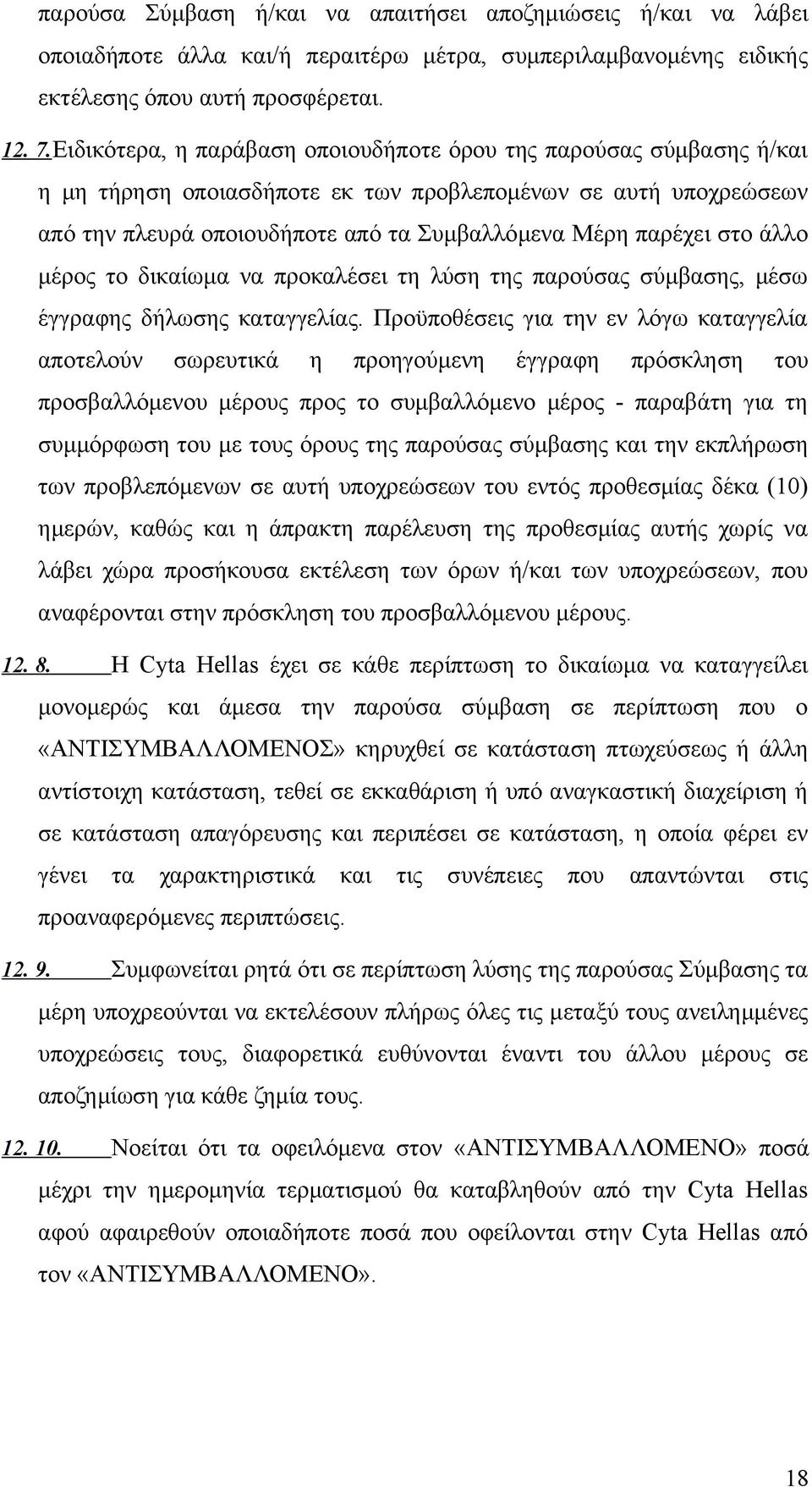 άλλο μέρος το δικαίωμα να προκαλέσει τη λύση της παρούσας σύμβασης, μέσω έγγραφης δήλωσης καταγγελίας.