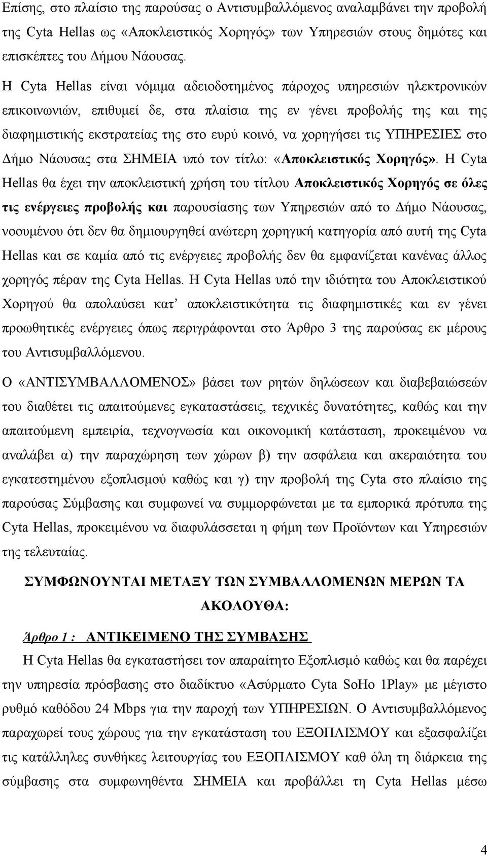 χορηγήσει τις ΥΠΗΡΕΣΙΕΣ στο Δήμο Νάουσας στα ΣΗΜΕΙΑ υπό τον τίτλο: «Αποκλειστικός Χορηγός».