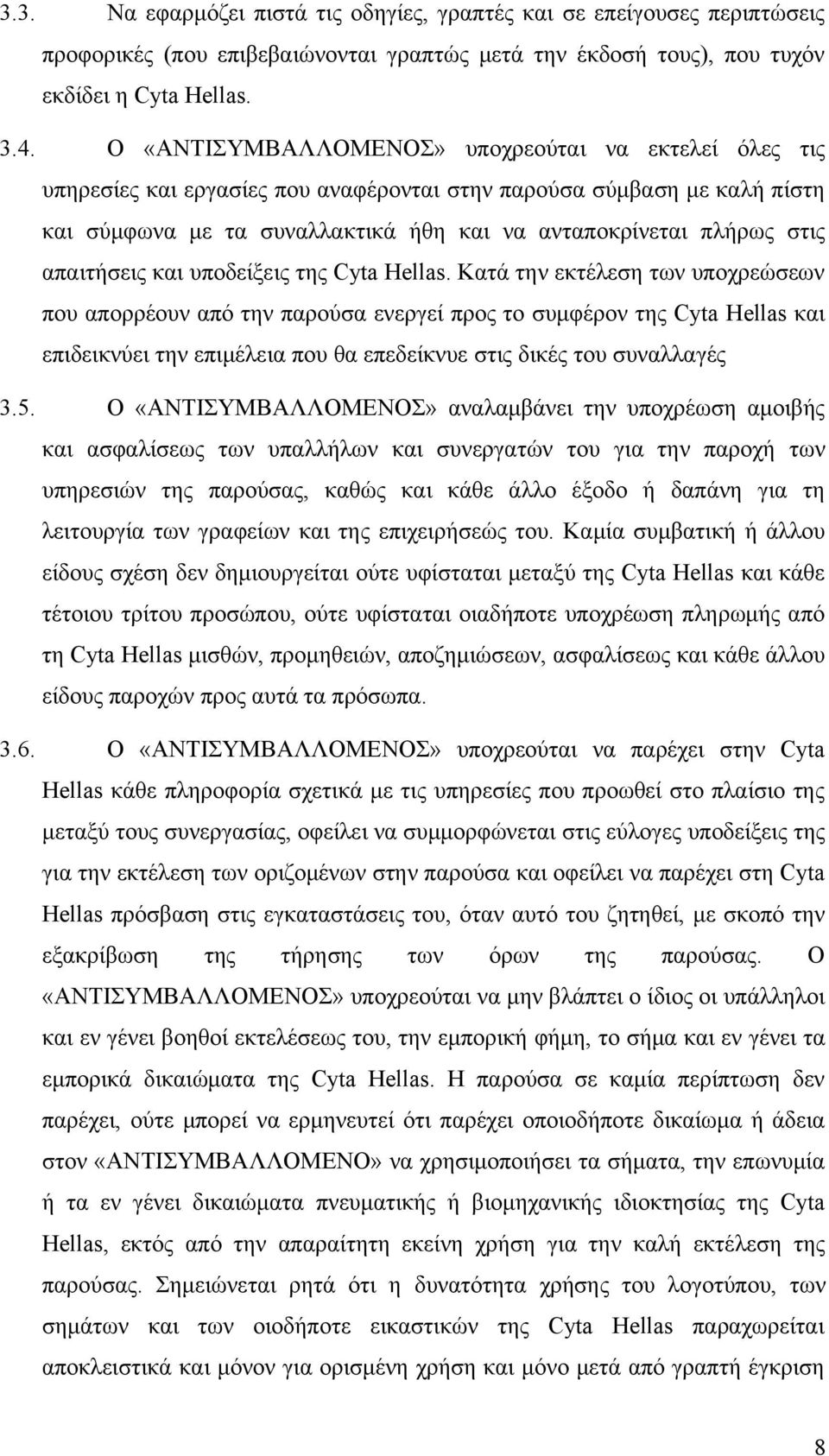 απαιτήσεις και υποδείξεις της Cyta Hellas.