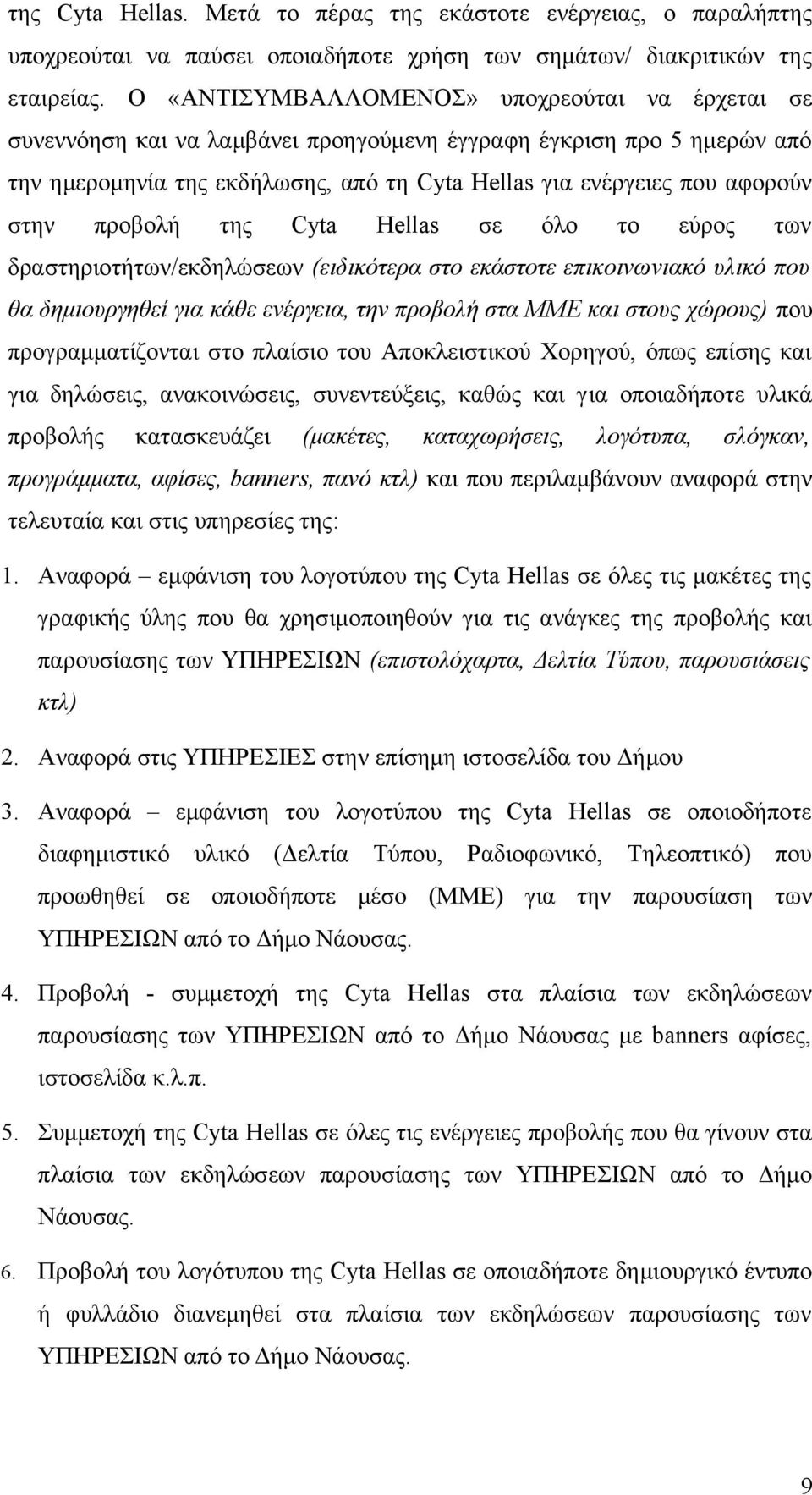 προβολή της Cyta Hellas σε όλο το εύρος των δραστηριοτήτων/εκδηλώσεων (ειδικότερα στο εκάστοτε επικοινωνιακό υλικό που θα δημιουργηθεί για κάθε ενέργεια, την προβολή στα ΜΜΕ και στους χώρους) που