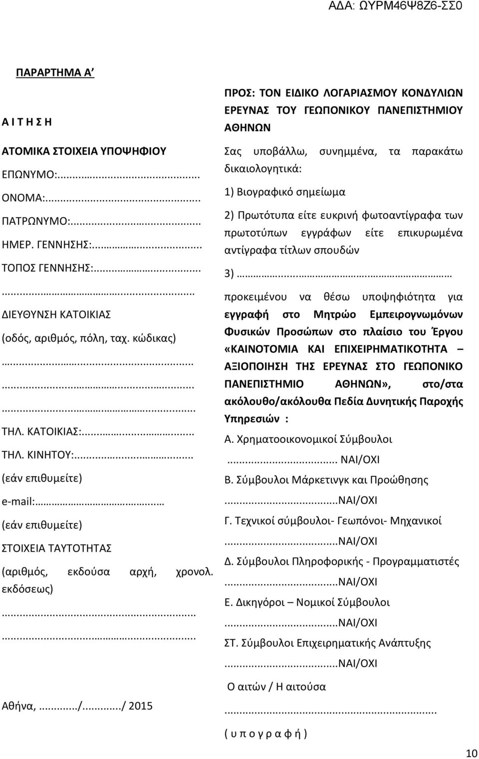 ........ ΠΡΟΣ: ΤΟΝ ΕΙΔΙΚΟ ΛΟΓΑΡΙΑΣΜΟΥ ΚΟΝΔΥΛΙΩΝ ΕΡΕΥΝΑΣ ΤΟΥ ΓΕΩΠΟΝΙΚΟΥ ΠΑΝΕΠΙΣΤΗΜΙΟΥ ΑΘΗΝΩΝ Σας υποβάλλω, συνημμένα, τα παρακάτω δικαιολογητικά: 1) Βιογραφικό σημείωμα 2) Πρωτότυπα είτε ευκρινή