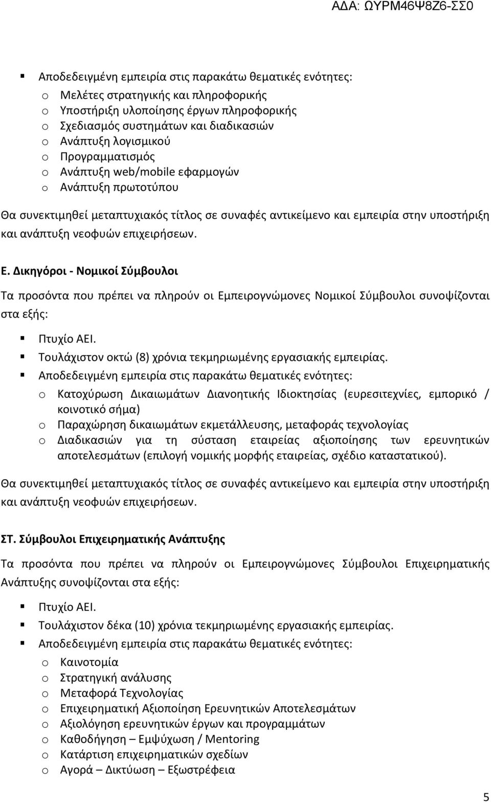 επιχειρήσεων. Ε. Δικηγόροι - Νομικοί Σύμβουλοι Τα προσόντα που πρέπει να πληρούν οι Εμπειρογνώμονες Νομικοί Σύμβουλοι συνοψίζονται στα εξής: Πτυχίο ΑΕΙ.