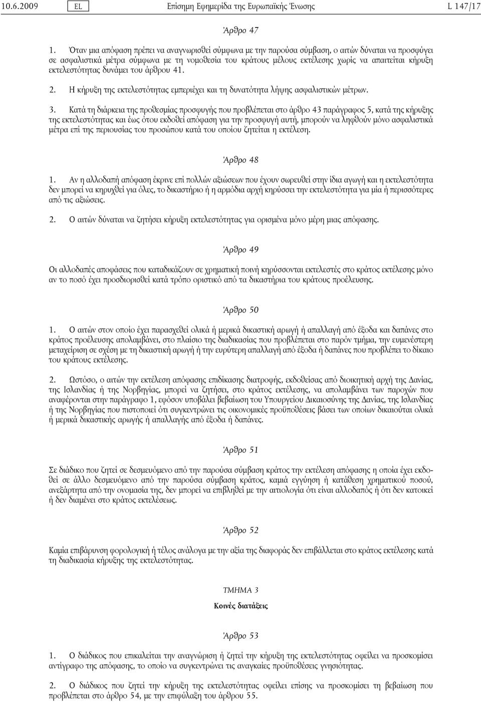 κήρυξη εκτελεστότητας δυνάμει του άρθρου 41. 2. Η κήρυξη της εκτελεστότητας εμπεριέχει και τη δυνατότητα λήψης ασφαλιστικών μέτρων. 3.