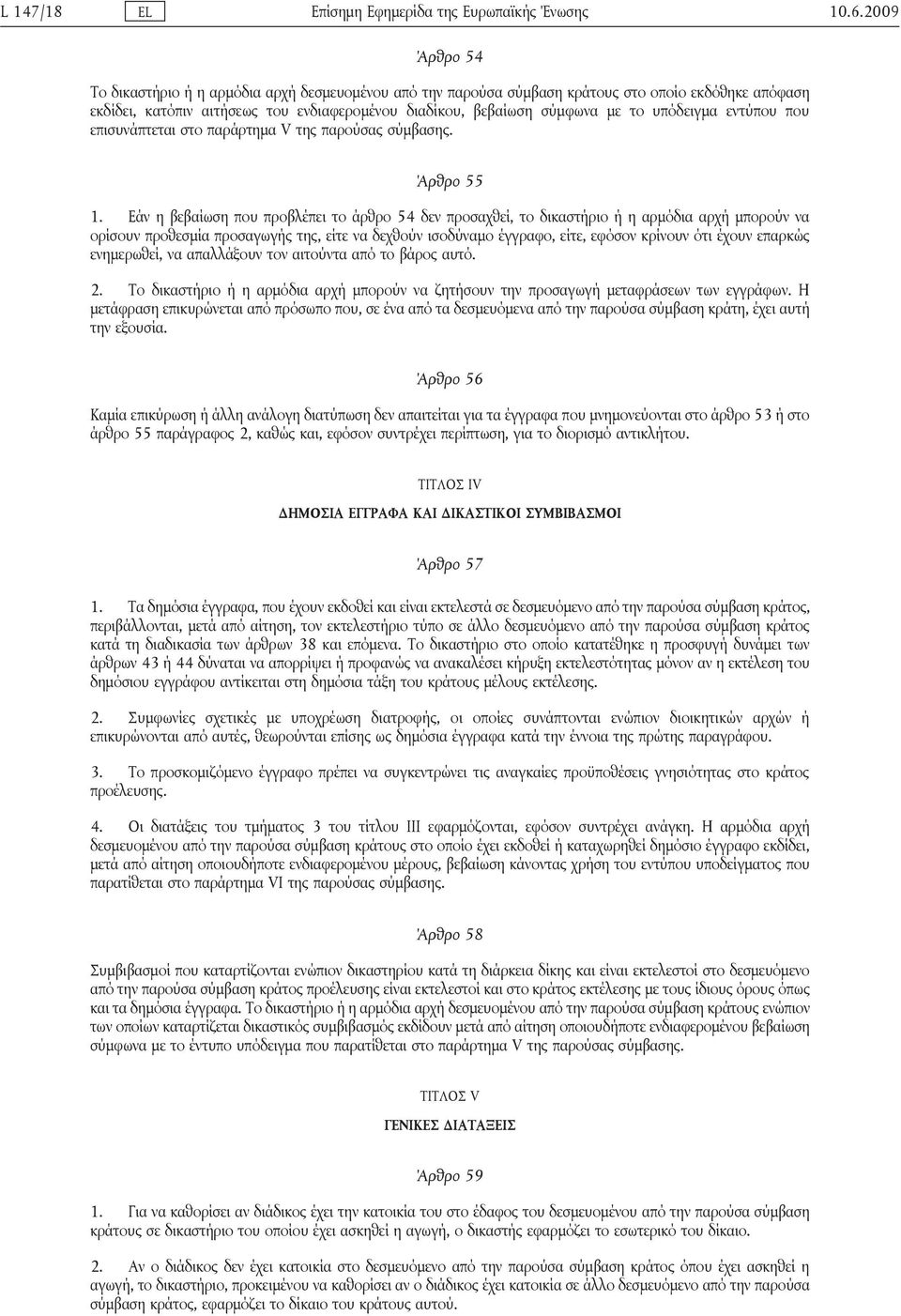 υπόδειγμα εντύπου που επισυνάπτεται στο παράρτημα V της παρούσας σύμβασης. Άρθρο 55 1.