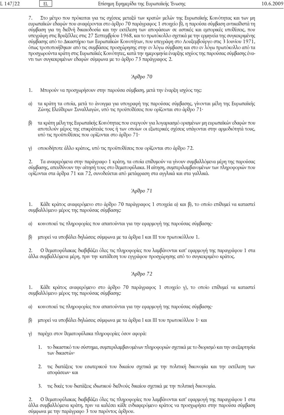 αντικαθιστά τη σύμβαση για τη διεθνή δικαιοδοσία και την εκτέλεση των αποφάσεων σε αστικές και εμπορικές υποθέσεις, που υπεγράφη στις Βρυξέλλες στις 27 Σεπτεμβρίου 1968, και το πρωτόκολλο σχετικά με