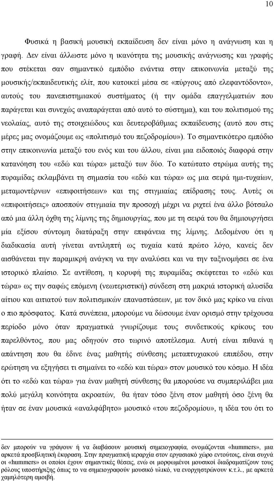 από ελεφαντόδοντο», αυτούς του πανεπιστημιακού συστήματος (ή την ομάδα επαγγελματιών που παράγεται και συνεχώς αναπαράγεται από αυτό το σύστημα), και του πολιτισμού της νεολαίας, αυτό της