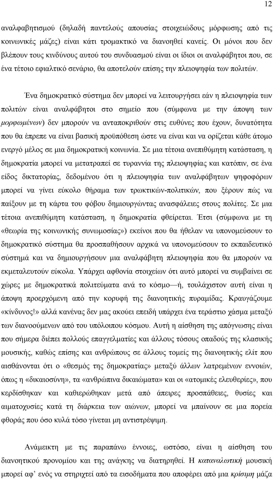 Ένα δημοκρατικό σύστημα δεν μπορεί να λειτουργήσει εάν η πλειοψηφία των πολιτών είναι αναλφάβητοι στο σημείο που (σύμφωνα με την άποψη των μορφωμένων) δεν μπορούν να ανταποκριθούν στις ευθύνες που