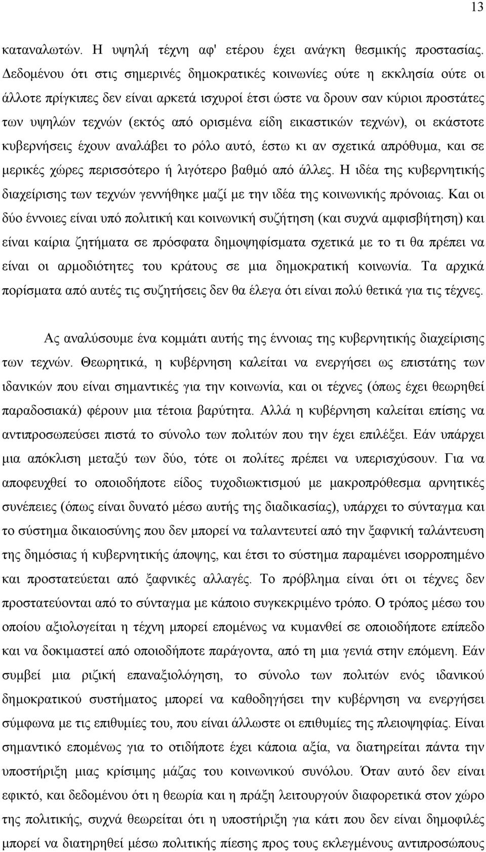 είδη εικαστικών τεχνών), οι εκάστοτε κυβερνήσεις έχουν αναλάβει το ρόλο αυτό, έστω κι αν σχετικά απρόθυμα, και σε μερικές χώρες περισσότερο ή λιγότερο βαθμό από άλλες.