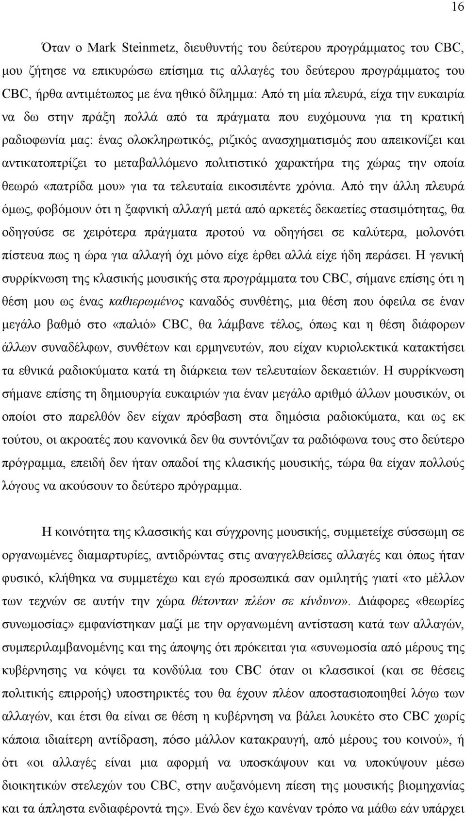 μεταβαλλόμενο πολιτιστικό χαρακτήρα της χώρας την οποία θεωρώ «πατρίδα μου» για τα τελευταία εικοσιπέντε χρόνια.