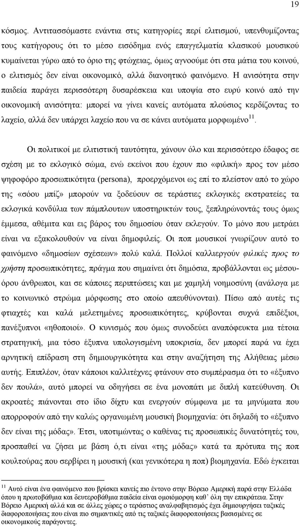 ότι στα μάτια του κοινού, ο ελιτισμός δεν είναι οικονομικό, αλλά διανοητικό φαινόμενο.