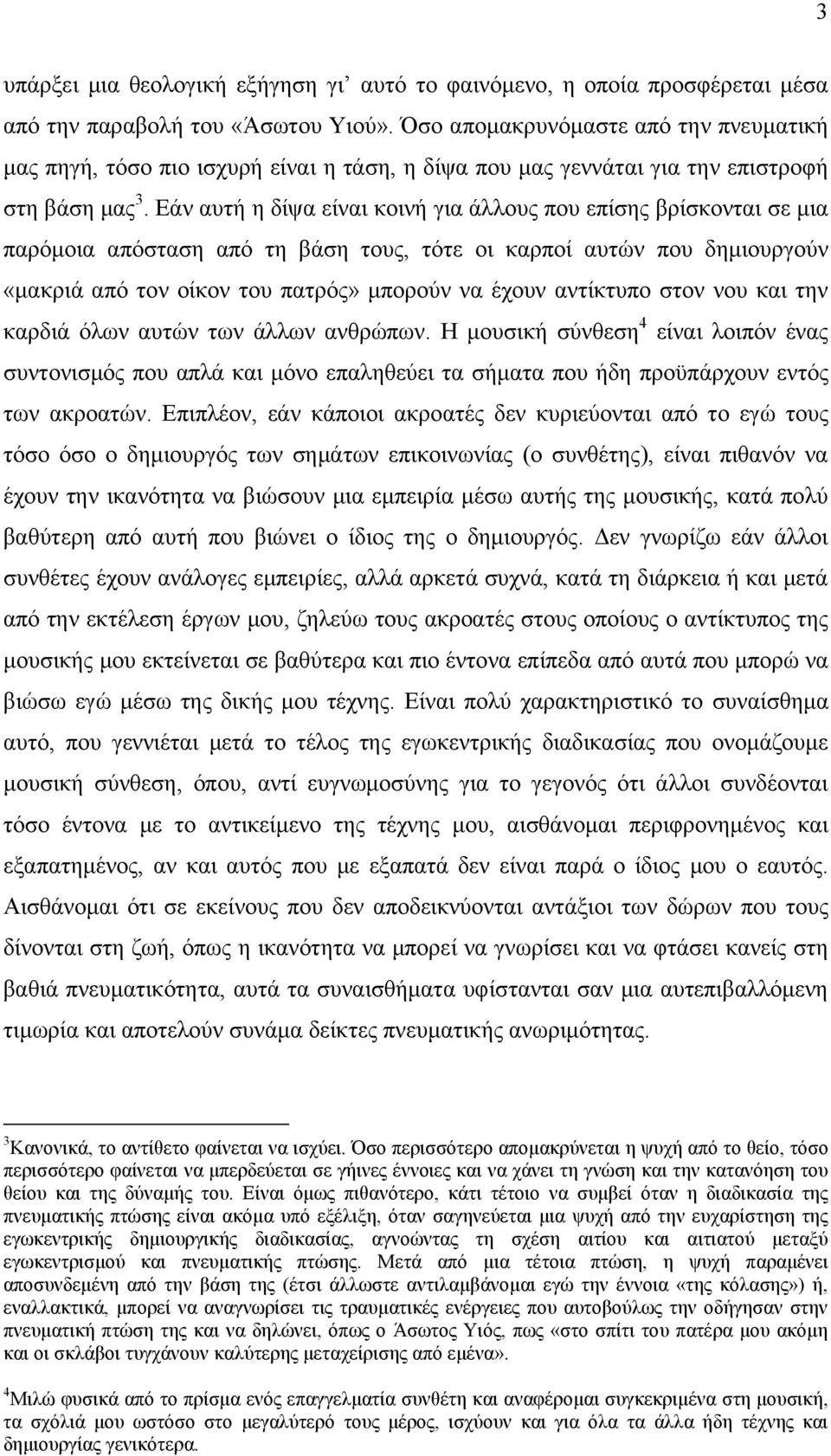 Εάν αυτή η δίψα είναι κοινή για άλλους που επίσης βρίσκονται σε μια παρόμοια απόσταση από τη βάση τους, τότε οι καρποί αυτών που δημιουργούν «μακριά από τον οίκον του πατρός» μπορούν να έχουν