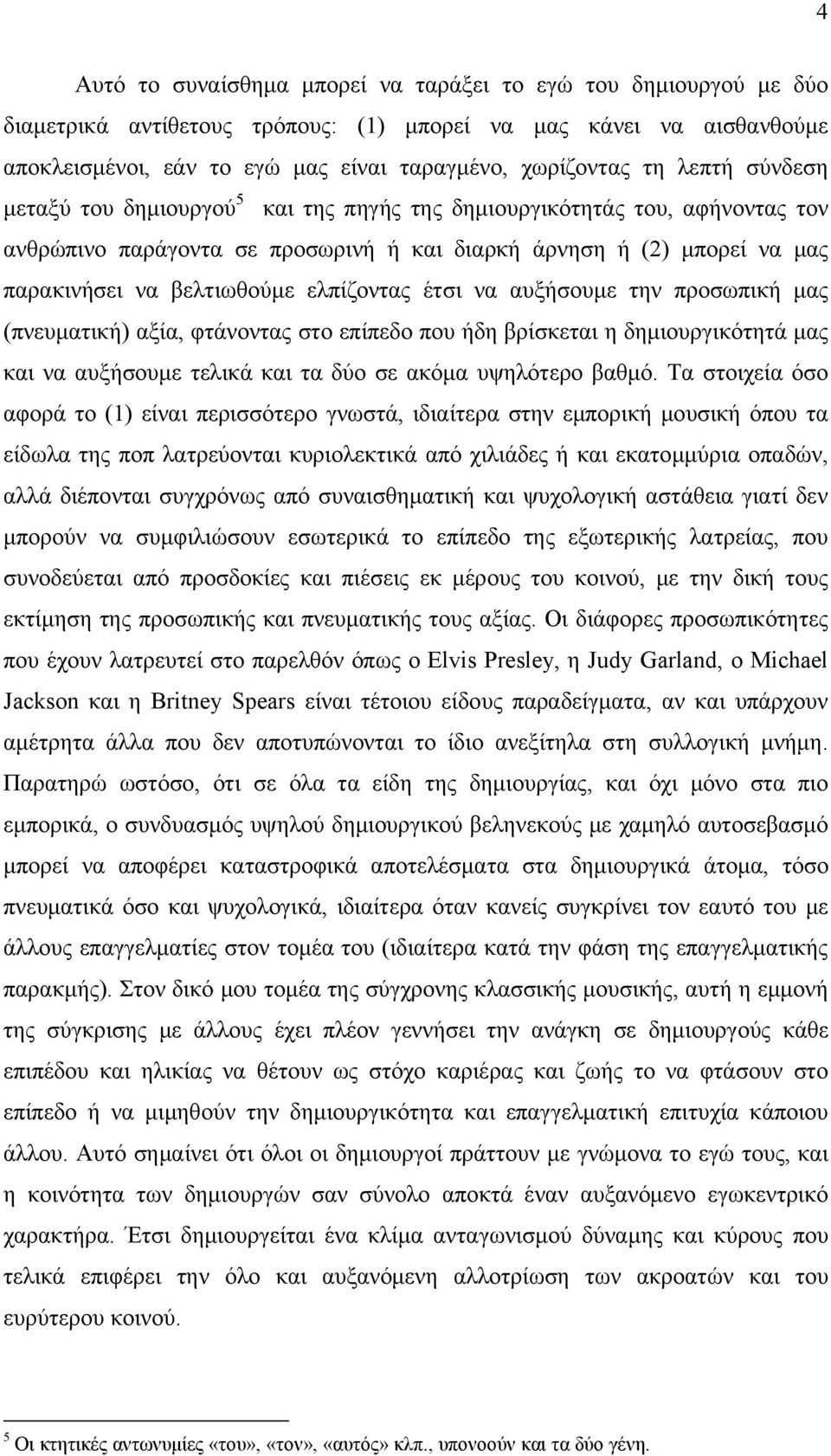 ελπίζοντας έτσι να αυξήσουμε την προσωπική μας (πνευματική) αξία, φτάνοντας στο επίπεδο που ήδη βρίσκεται η δημιουργικότητά μας και να αυξήσουμε τελικά και τα δύο σε ακόμα υψηλότερο βαθμό.