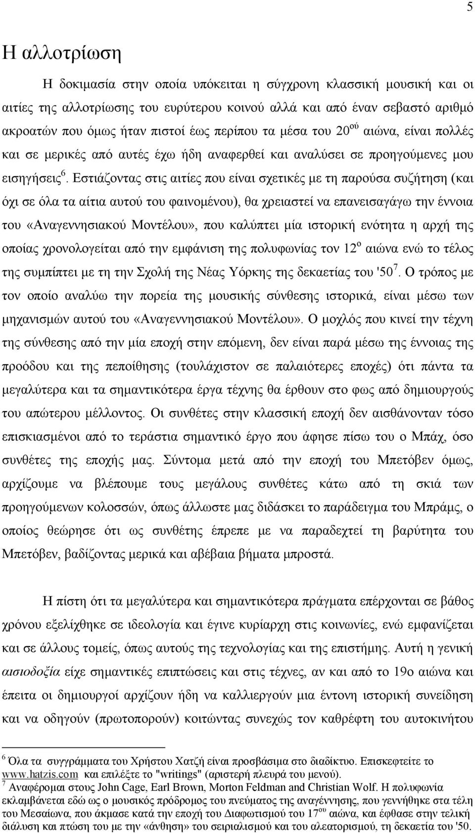 Εστιάζοντας στις αιτίες που είναι σχετικές με τη παρούσα συζήτηση (και όχι σε όλα τα αίτια αυτού του φαινομένου), θα χρειαστεί να επανεισαγάγω την έννοια του «Αναγεννησιακού Μοντέλου», που καλύπτει