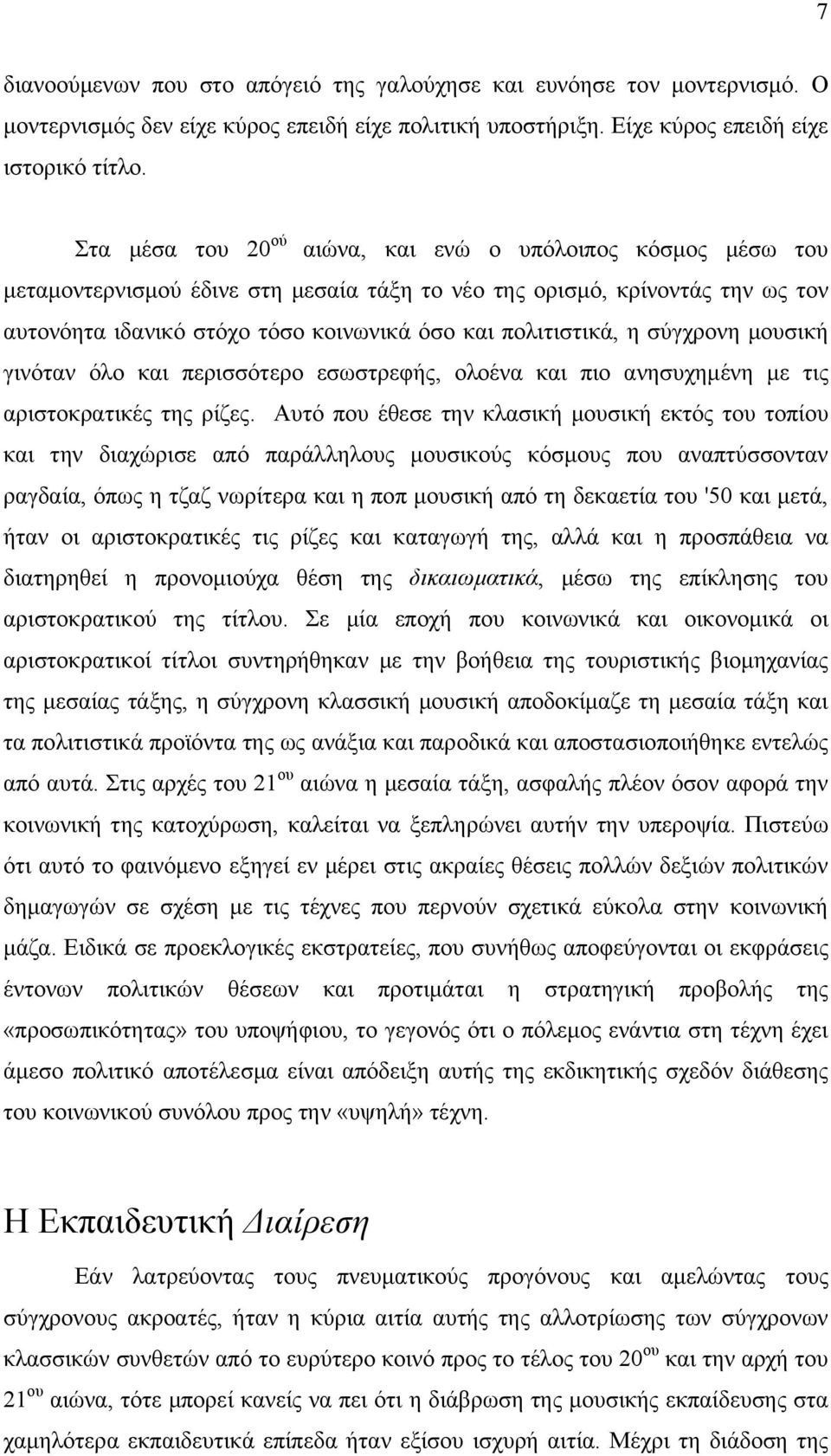 πολιτιστικά, η σύγχρονη μουσική γινόταν όλο και περισσότερο εσωστρεφής, ολοένα και πιο ανησυχημένη με τις αριστοκρατικές της ρίζες.