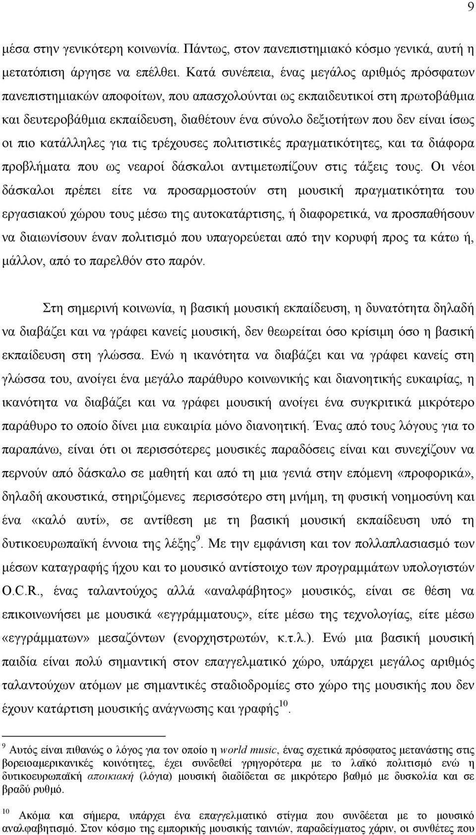 ίσως οι πιο κατάλληλες για τις τρέχουσες πολιτιστικές πραγματικότητες, και τα διάφορα προβλήματα που ως νεαροί δάσκαλοι αντιμετωπίζουν στις τάξεις τους.