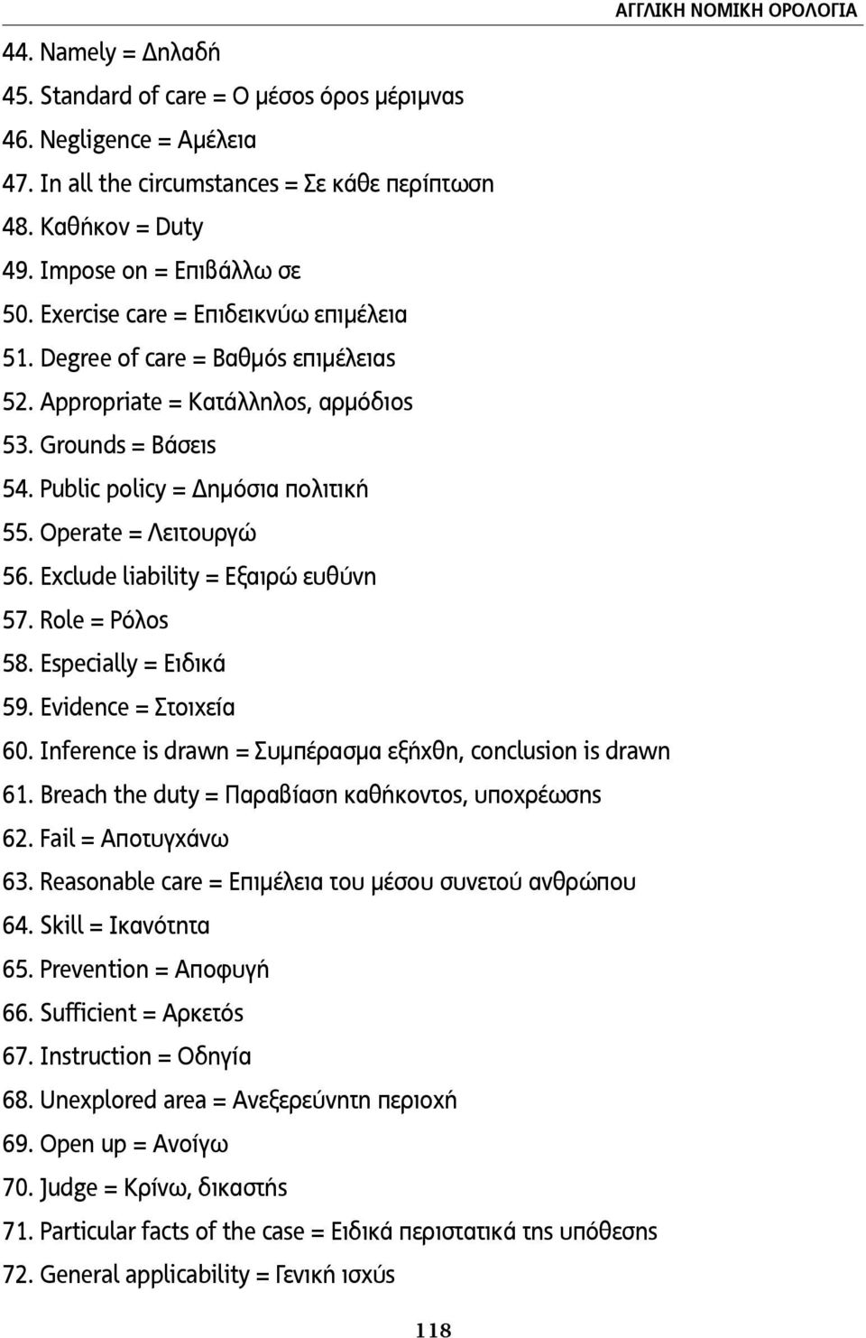 Public policy = Δηµόσια πολιτική 55. Operate = Λειτουργώ 56. Exclude liability = Εξαιρώ ευθύνη 57. Role = Ρόλος 58. Especially = Ειδικά 59. Evidence = Στοιχεία 60.