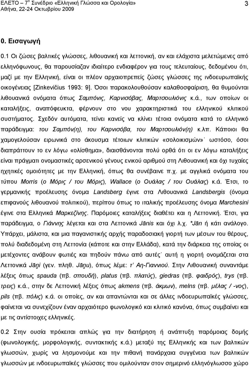 είναι οι πλέον αρχαιοπρεπείς ζώσες γλώσσες της ινδοευρωπαϊκής οικογένειας [Zinkevičius 1993: 9].