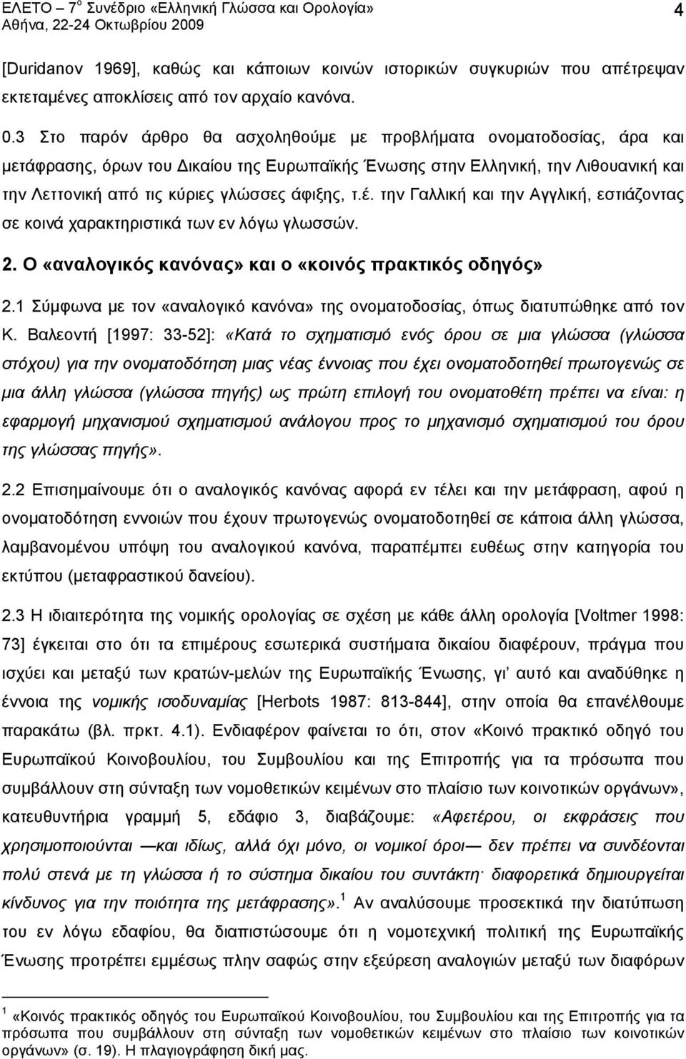 τ.έ. την Γαλλική και την Αγγλική, εστιάζοντας σε κοινά χαρακτηριστικά των εν λόγω γλωσσών. 2. Ο «αναλογικός κανόνας» και ο «κοινός πρακτικός οδηγός» 2.