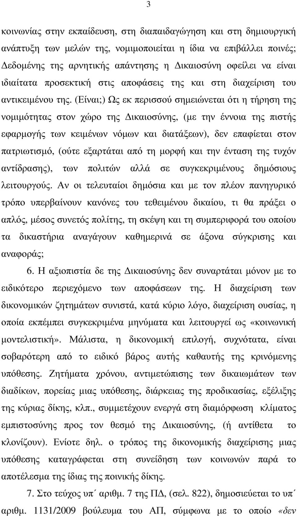 (Είναι;) Ως εκ περισσού σηµειώνεται ότι η τήρηση της νοµιµότητας στον χώρο της ικαιοσύνης, (µε την έννοια της πιστής εφαρµογής των κειµένων νόµων και διατάξεων), δεν επαφίεται στον πατριωτισµό, (ούτε