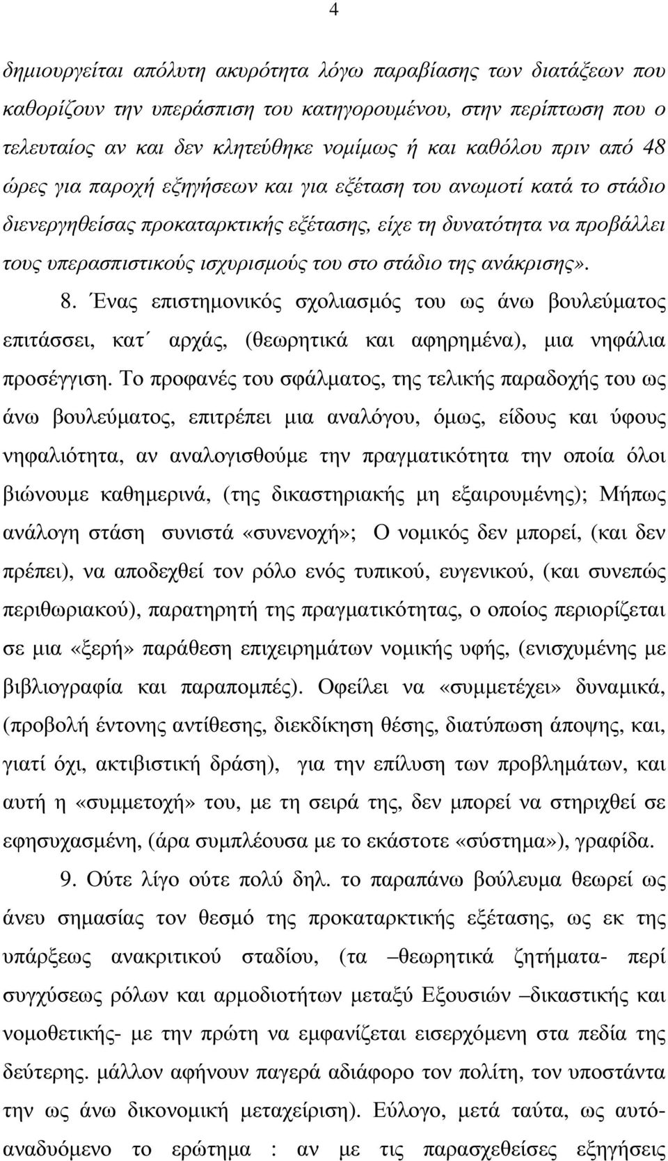 ανάκρισης». 8. Ένας επιστηµονικός σχολιασµός του ως άνω βουλεύµατος επιτάσσει, κατ αρχάς, (θεωρητικά και αφηρηµένα), µια νηφάλια προσέγγιση.