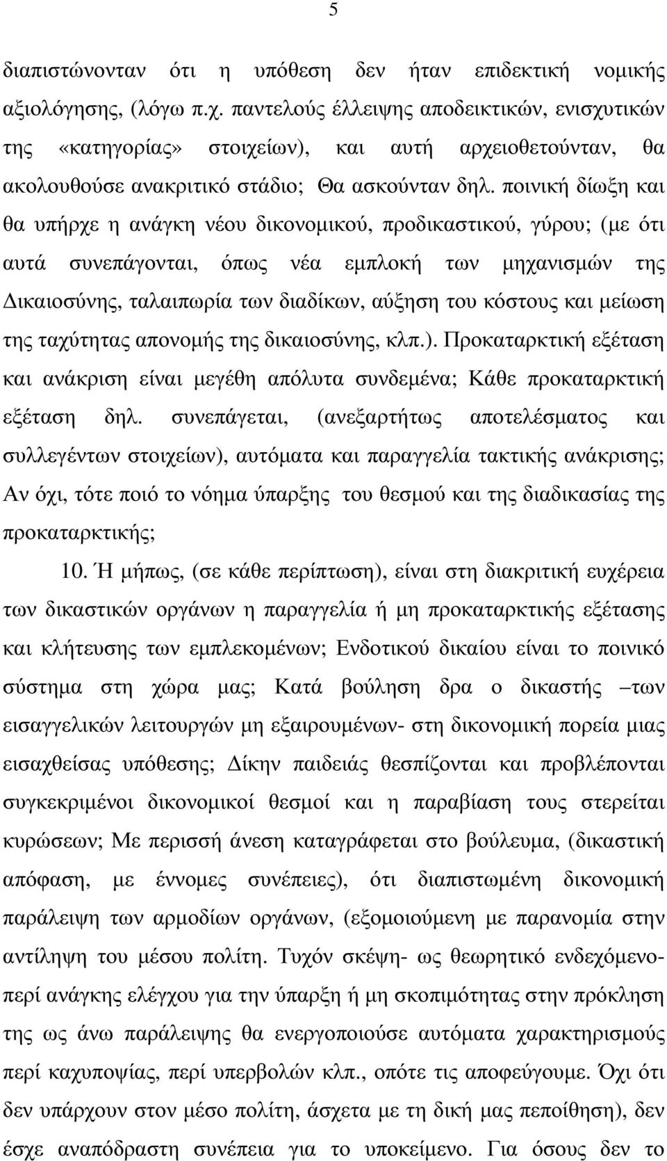 ποινική δίωξη και θα υπήρχε η ανάγκη νέου δικονοµικού, προδικαστικού, γύρου; (µε ότι αυτά συνεπάγονται, όπως νέα εµπλοκή των µηχανισµών της ικαιοσύνης, ταλαιπωρία των διαδίκων, αύξηση του κόστους και