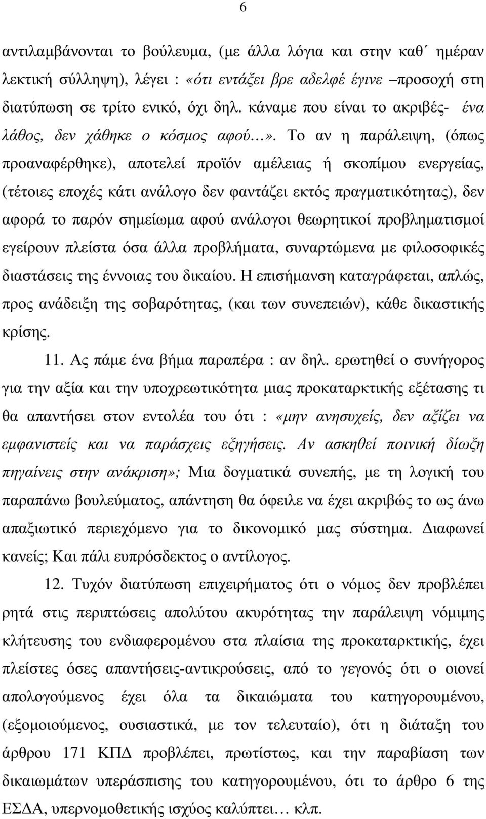 Το αν η παράλειψη, (όπως προαναφέρθηκε), αποτελεί προϊόν αµέλειας ή σκοπίµου ενεργείας, (τέτοιες εποχές κάτι ανάλογο δεν φαντάζει εκτός πραγµατικότητας), δεν αφορά το παρόν σηµείωµα αφού ανάλογοι