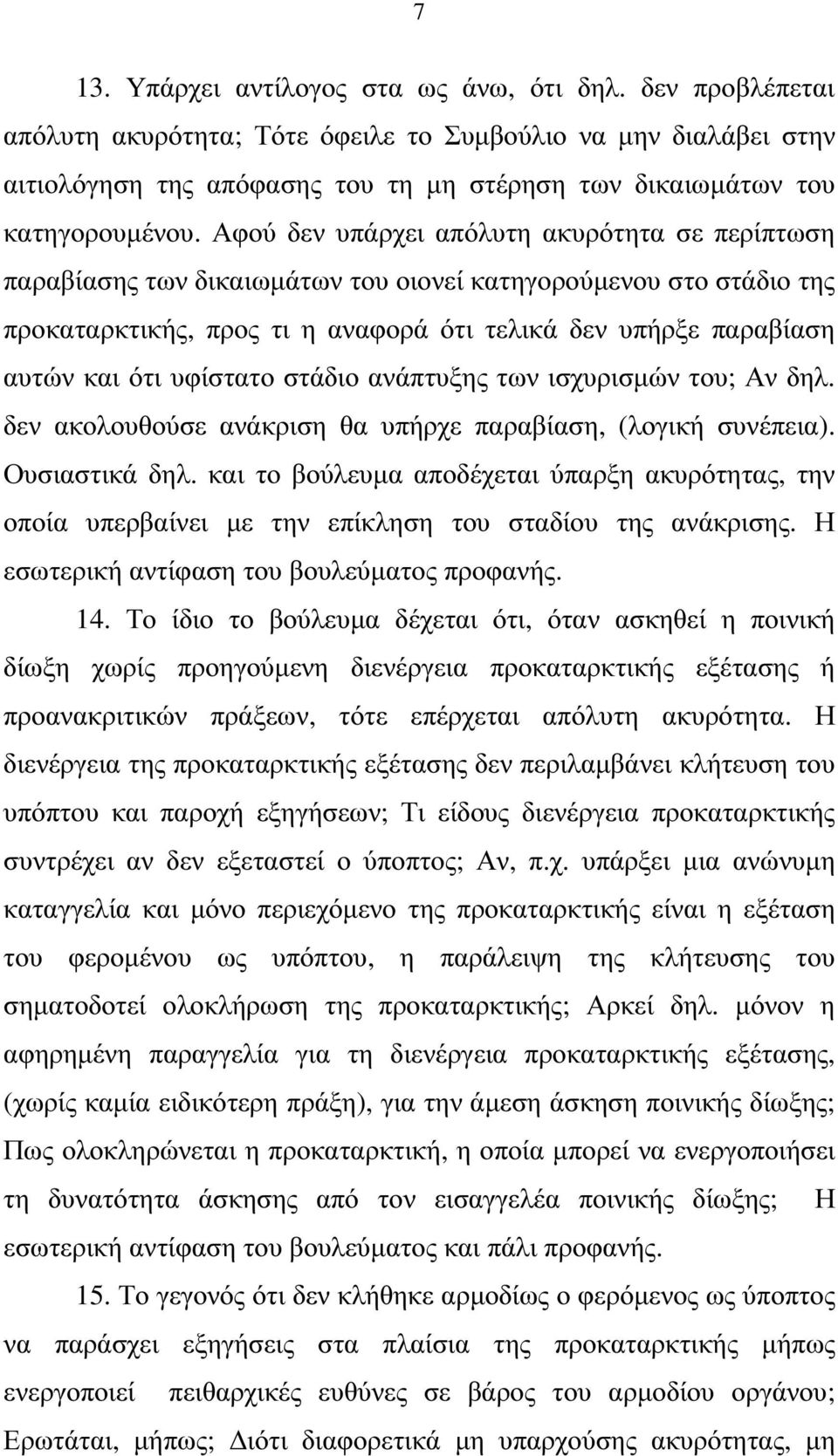 Αφού δεν υπάρχει απόλυτη ακυρότητα σε περίπτωση παραβίασης των δικαιωµάτων του οιονεί κατηγορούµενου στο στάδιο της προκαταρκτικής, προς τι η αναφορά ότι τελικά δεν υπήρξε παραβίαση αυτών και ότι