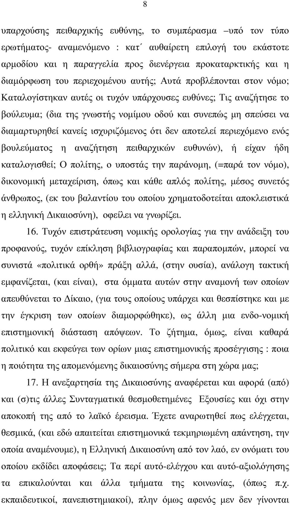 κανείς ισχυριζόµενος ότι δεν αποτελεί περιεχόµενο ενός βουλεύµατος η αναζήτηση πειθαρχικών ευθυνών), ή είχαν ήδη καταλογισθεί; Ο πολίτης, ο υποστάς την παράνοµη, (=παρά τον νόµο), δικονοµική