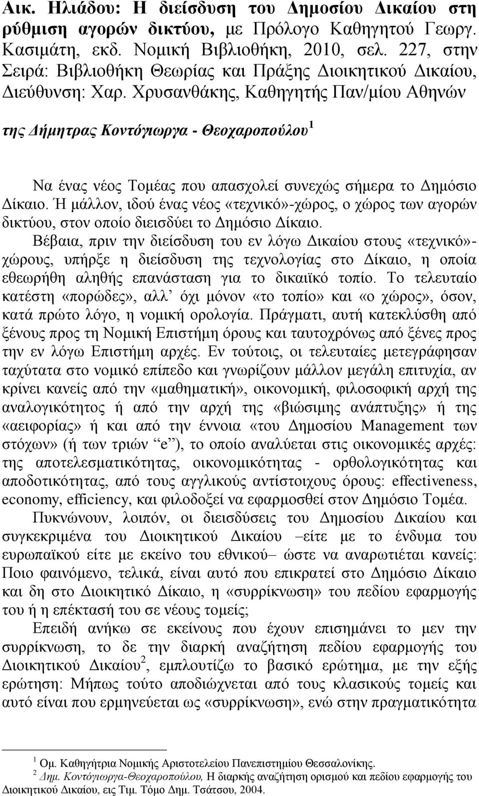 Υξπζαλζάθεο, Καζεγεηήο Παλ/κίνπ Αζελώλ της Δήμητρας Κοντόγιωργα - Θεοταροπούλοσ 1 Να έλαο λένο Σνκέαο πνπ απαζρνιεί ζπλερώο ζήκεξα ην Γεκόζην Γίθαην.