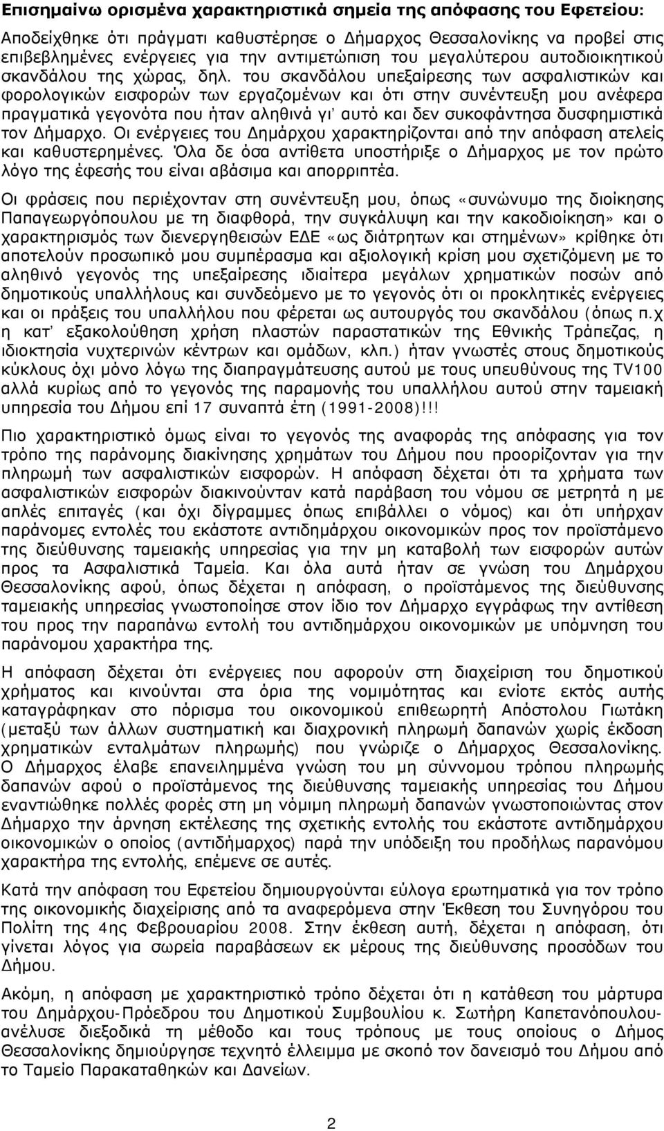 του σκανδάλου υπεξαίρεσης των ασφαλιστικών και φορολογικών εισφορών των εργαζομένων και ότι στην συνέντευξη μου ανέφερα πραγματικά γεγονότα που ήταν αληθινά γι αυτό και δεν συκοφάντησα δυσφημιστικά