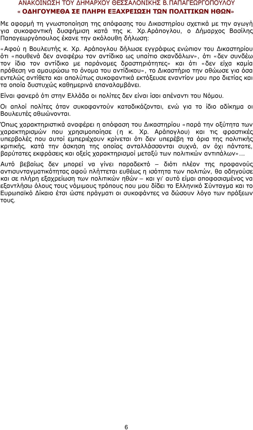 Αράπογλου, ο Δήμαρχος Βασίλης Παπαγεωργόπουλος έκανε την ακόλουθη δήλωση: «Αφού η Βουλευτής κ. Χρ.