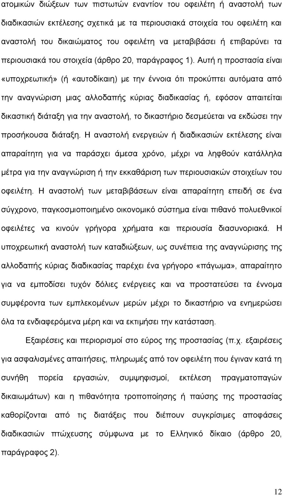 Απηή ε πξνζηαζία είλαη «ππνρξεσηηθή» (ή «απηνδίθαηε) κε ηελ έλλνηα φηη πξνθχπηεη απηφκαηα απφ ηελ αλαγλψξηζε κηαο αιινδαπήο θχξηαο δηαδηθαζίαο ή, εθφζνλ απαηηείηαη δηθαζηηθή δηάηαμε γηα ηελ αλαζηνιή,