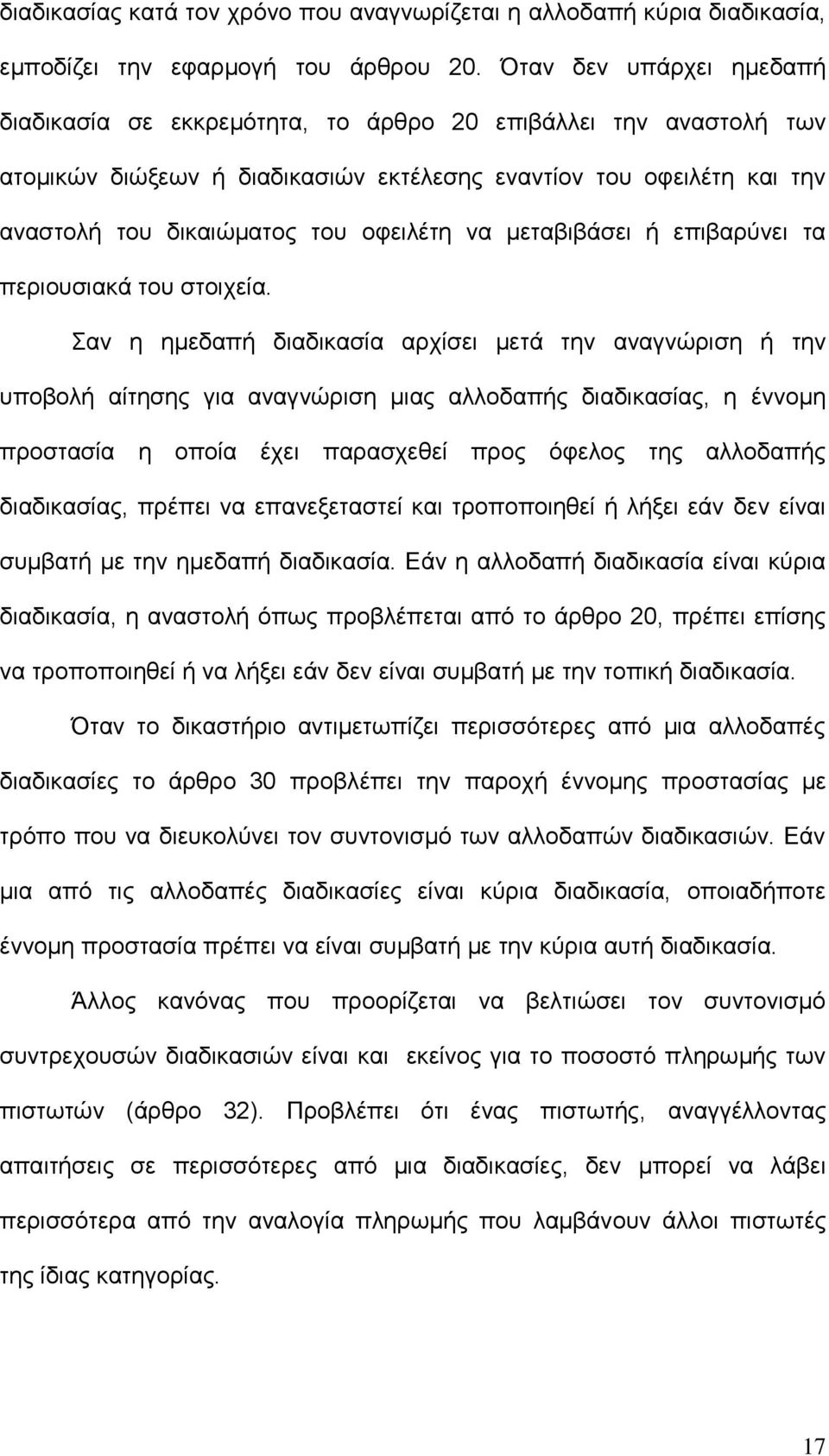 λα κεηαβηβάζεη ή επηβαξχλεη ηα πεξηνπζηαθά ηνπ ζηνηρεία.