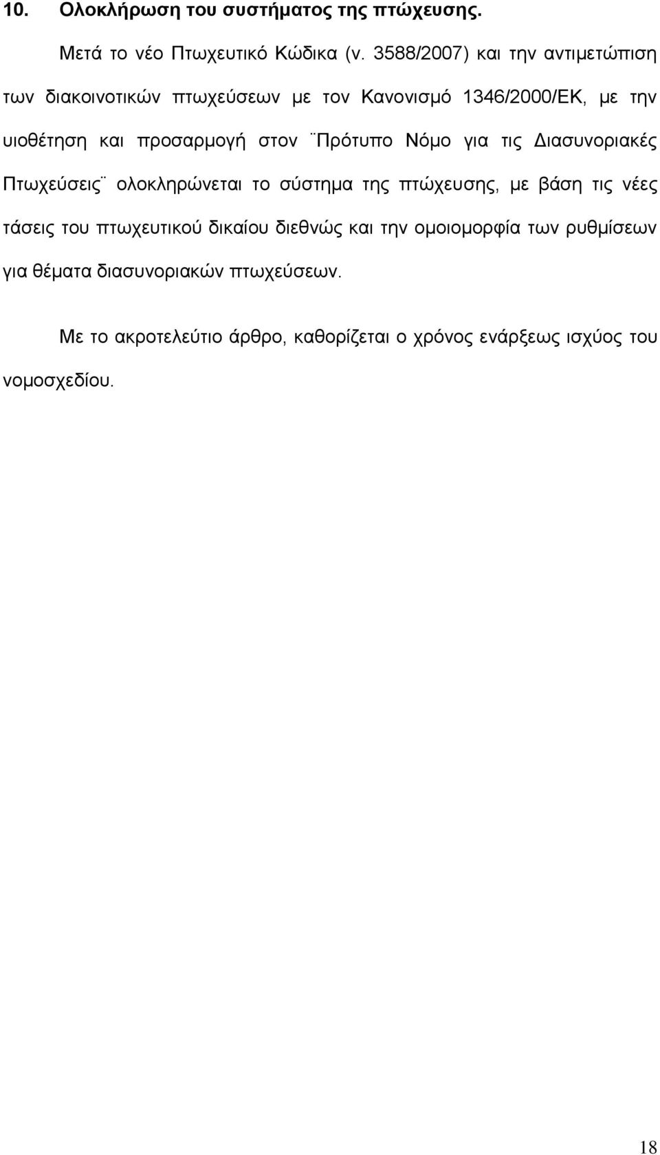 ζηνλ Πξφηππν Νφκν γηα ηηο Δηαζπλνξηαθέο Πησρεχζεηο νινθιεξψλεηαη ην ζχζηεκα ηεο πηψρεπζεο, κε βάζε ηηο λέεο ηάζεηο ηνπ