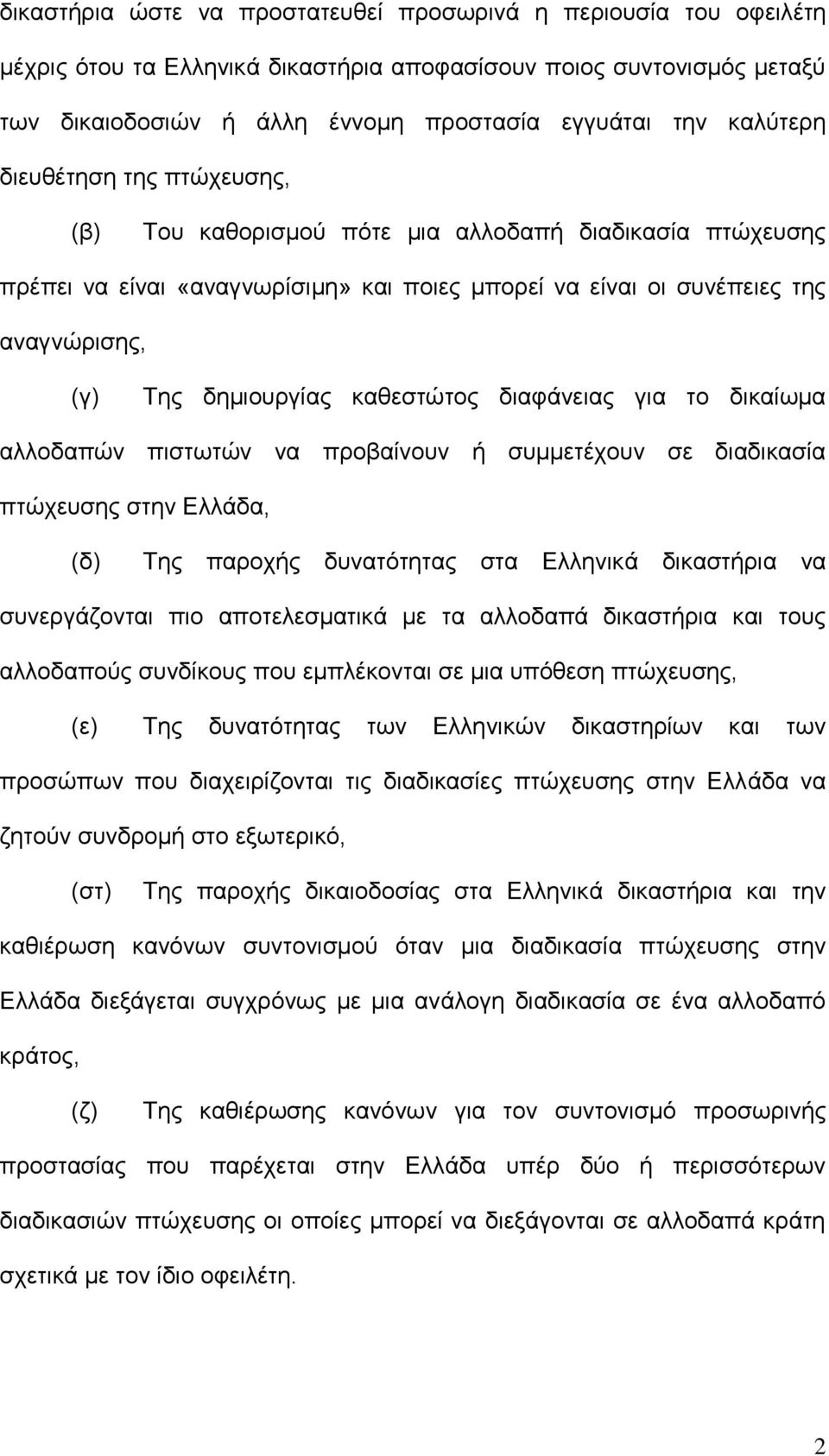 θαζεζηψηνο δηαθάλεηαο γηα ην δηθαίσκα αιινδαπψλ πηζησηψλ λα πξνβαίλνπλ ή ζπκκεηέρνπλ ζε δηαδηθαζία πηψρεπζεο ζηελ Ειιάδα, (δ) Σεο παξνρήο δπλαηφηεηαο ζηα Ειιεληθά δηθαζηήξηα λα ζπλεξγάδνληαη πην