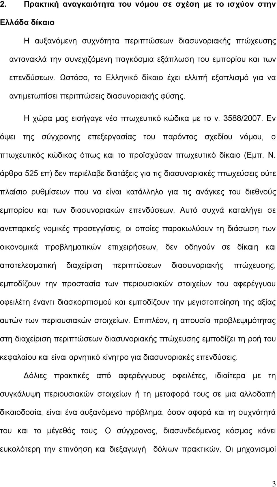 Ελ φςεη ηεο ζχγρξνλεο επεμεξγαζίαο ηνπ παξφληνο ζρεδίνπ λφκνπ, ν πησρεπηηθφο θψδηθαο φπσο θαη ην πξντζρχζαλ πησρεπηηθφ δίθαην (Εκπ. Ν.