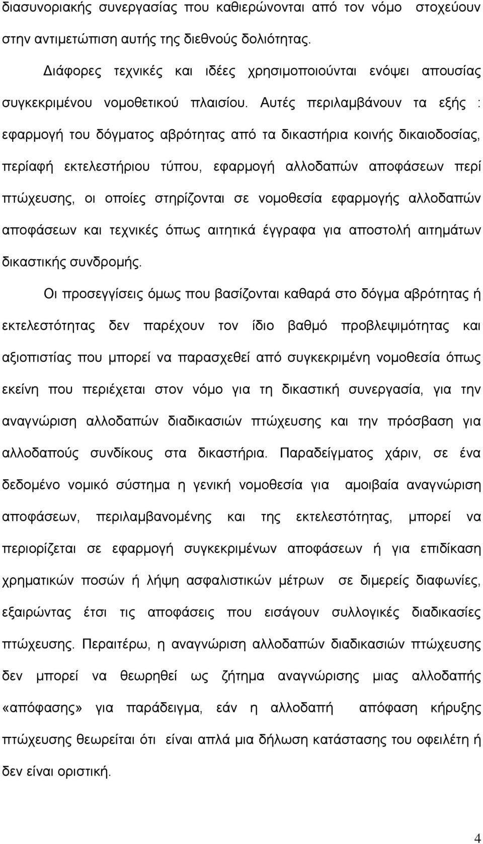 Απηέο πεξηιακβάλνπλ ηα εμήο : εθαξκνγή ηνπ δφγκαηνο αβξφηεηαο απφ ηα δηθαζηήξηα θνηλήο δηθαηνδνζίαο, πεξίαθή εθηειεζηήξηνπ ηχπνπ, εθαξκνγή αιινδαπψλ απνθάζεσλ πεξί πηψρεπζεο, νη νπνίεο ζηεξίδνληαη ζε