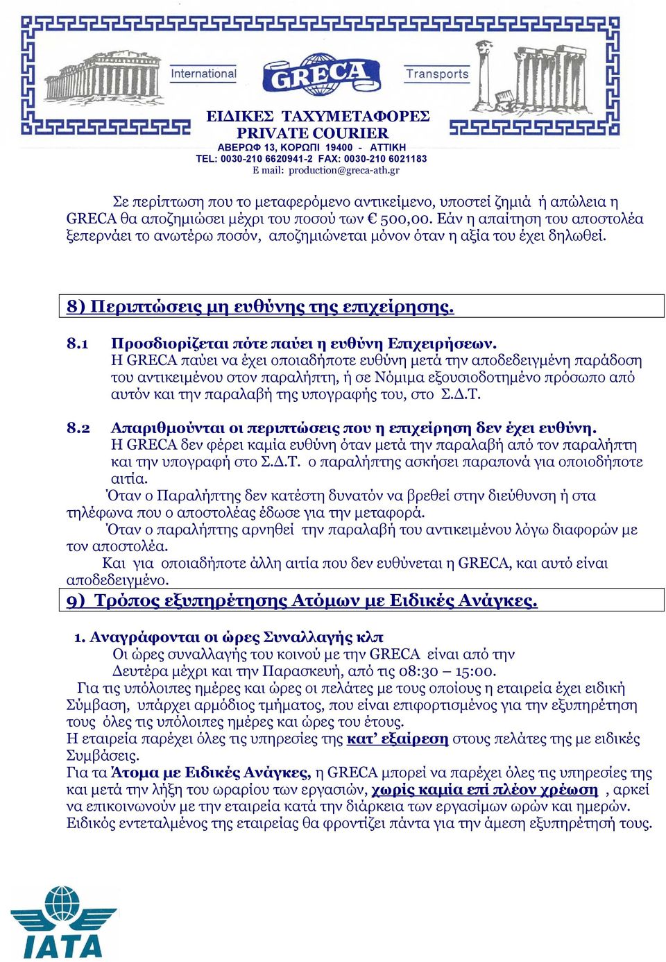 H GRECA παύει να έχει οποιαδήποτε ευθύνη µετά την αποδεδειγµένη παράδοση του αντικειµένου στον παραλήπτη, ή σε Νόµιµα εξουσιοδοτηµένο πρόσωπο από αυτόν και την παραλαβή της υπογραφής του, στο Σ..Τ. 8.