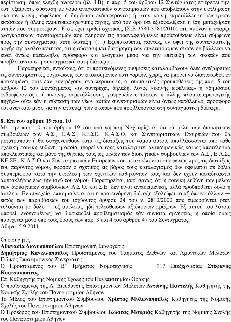 εκμετάλλευση γεωργικών εκτάσεων ή άλλης πλουτοπαραγωγικής πηγής, υπό τον όρο ότι εξασφαλίζεται η ίση μεταχείριση αυτών που συμμετέχουν.