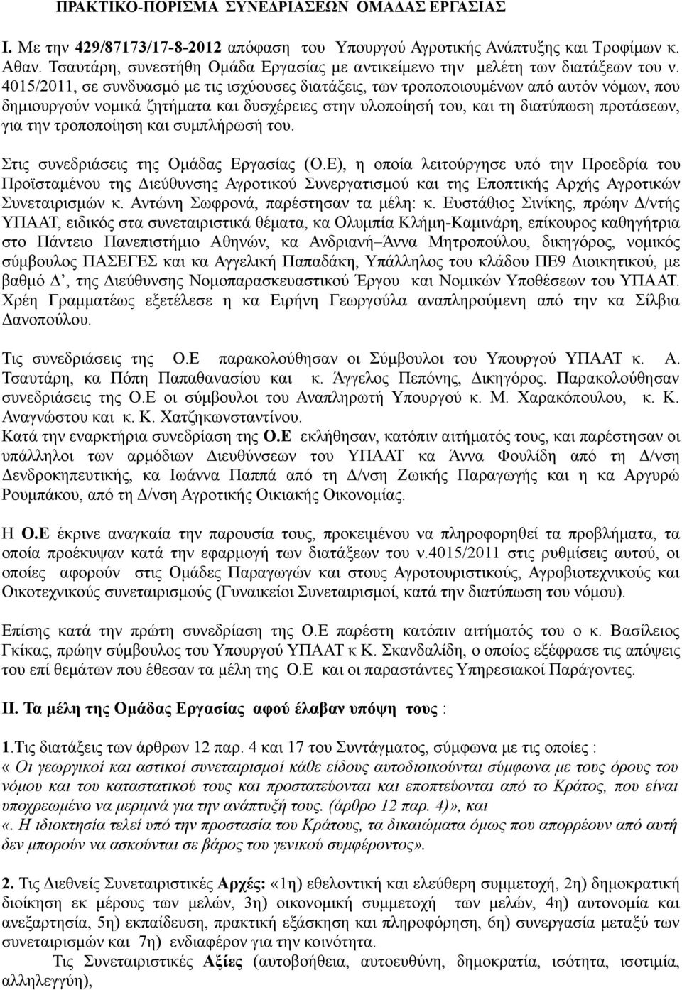 4015/2011, σε συνδυασμό με τις ισχύουσες διατάξεις, των τροποποιουμένων από αυτόν νόμων, που δημιουργούν νομικά ζητήματα και δυσχέρειες στην υλοποίησή του, και τη διατύπωση προτάσεων, για την