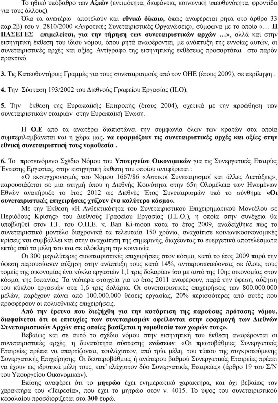 αναφέρονται, με ανάπτυξη της εννοίας αυτών, οι συνεταιριστικές αρχές και αξίες. Αντίγραφο της εισηγητικής εκθέσεως προσαρτάται στο παρόν πρακτικό. 3.