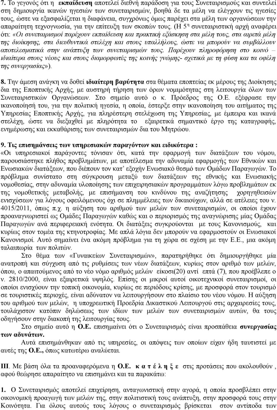 (Η 5 η συνεταιριστική αρχή αναφέρει ότι: «Οι συνεταιρισμοί παρέχουν εκπαίδευση και πρακτική εξάσκηση στα μέλη τους, στα αιρετά μέλη της διοίκησης, στα διευθυντικά στελέχη και στους υπαλλήλους, ώστε